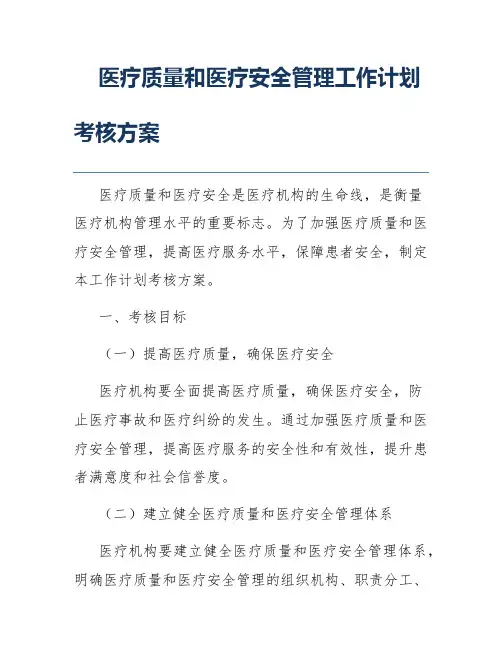 医疗质量和医疗安全管理工作计划考核方案