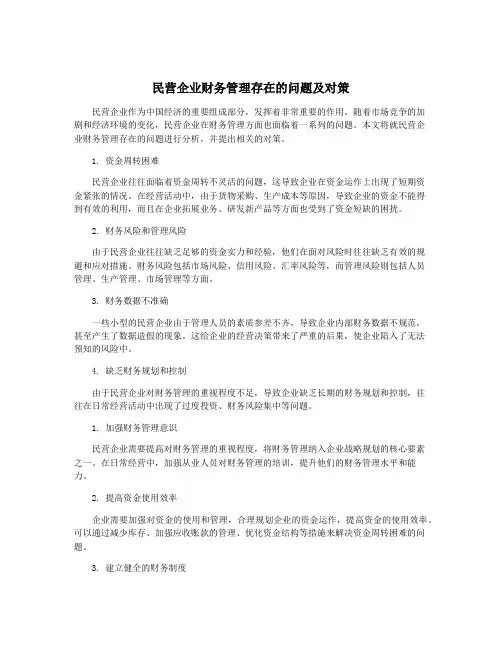 民营企业财务管理存在的问题及对策