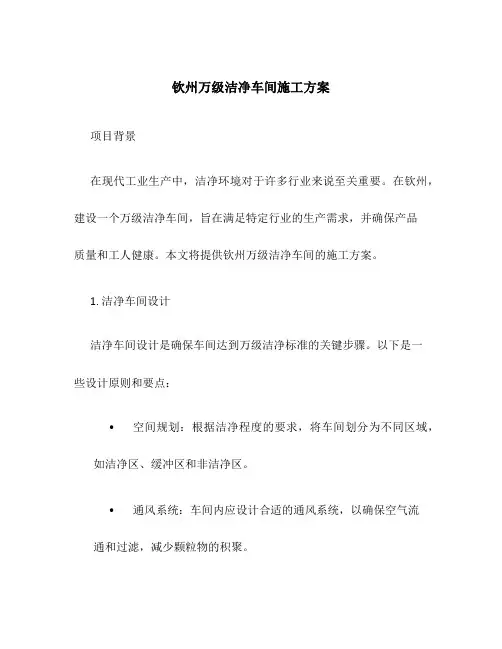钦州万级洁净车间施工方案