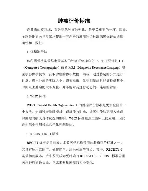 肿瘤评价标准