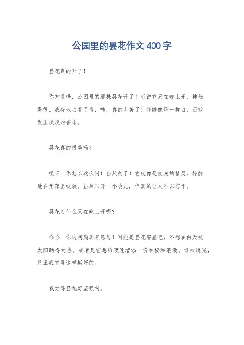 公园里的昙花作文400字