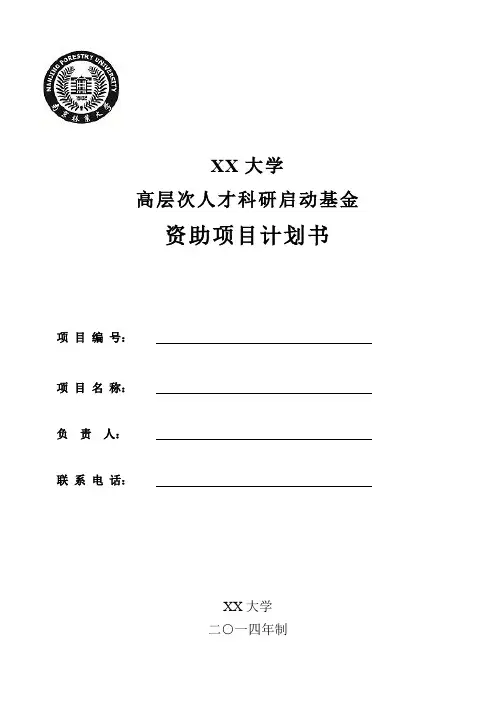 XX大学高层次人才科研启动基金资助项目计划书【模板】