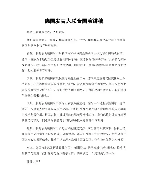 德国发言人联合国演讲稿
