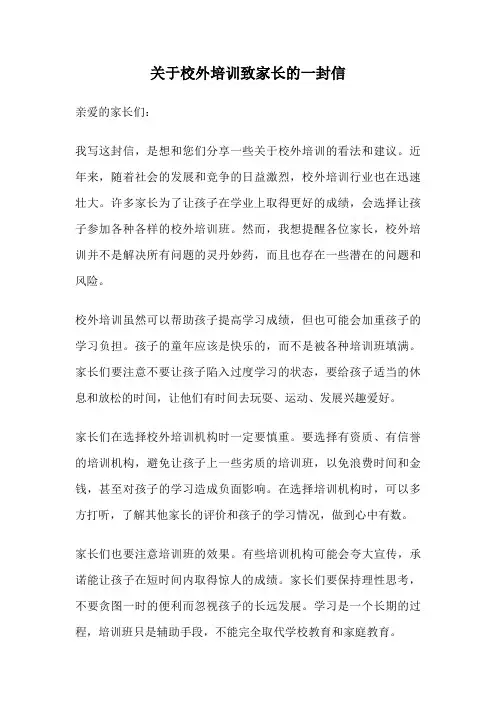 关于校外培训致家长的一封信