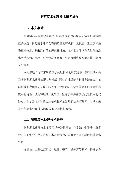 制药废水处理技术研究进展