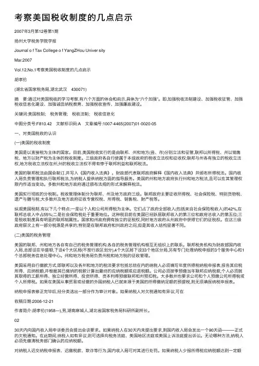考察美国税收制度的几点启示