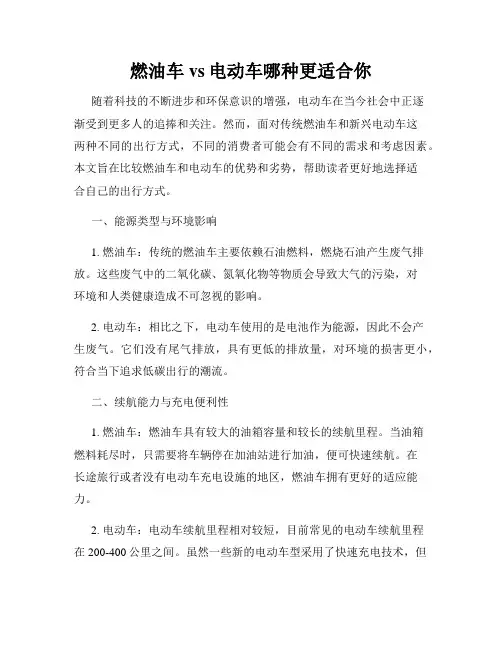 燃油车vs电动车哪种更适合你