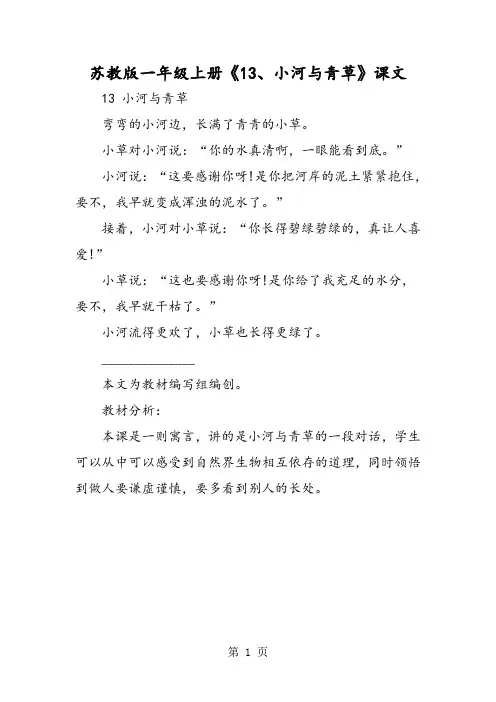 苏教版一年级上册《13、小河与青草》课文-教学文档