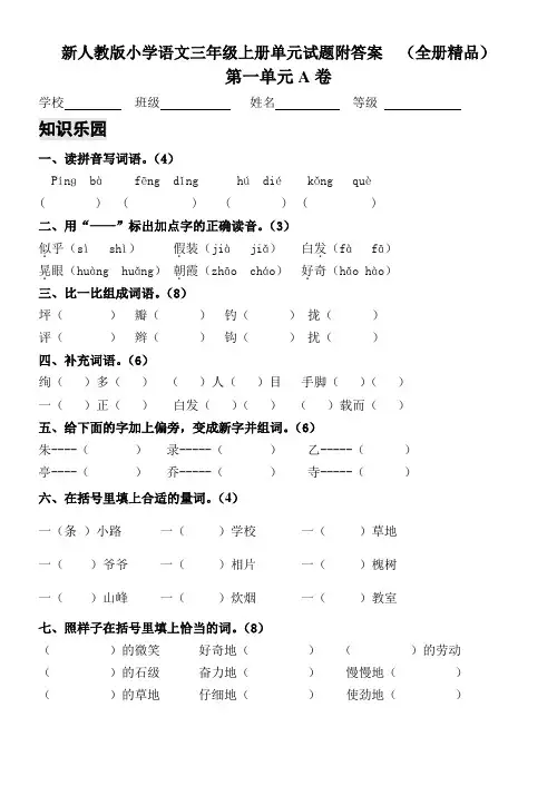 【深圳市】新人教版小学语文三年级上册单元测试题附答案-(全册精品) (1)
