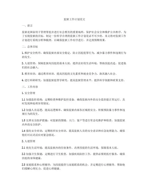 监狱工作计划范文