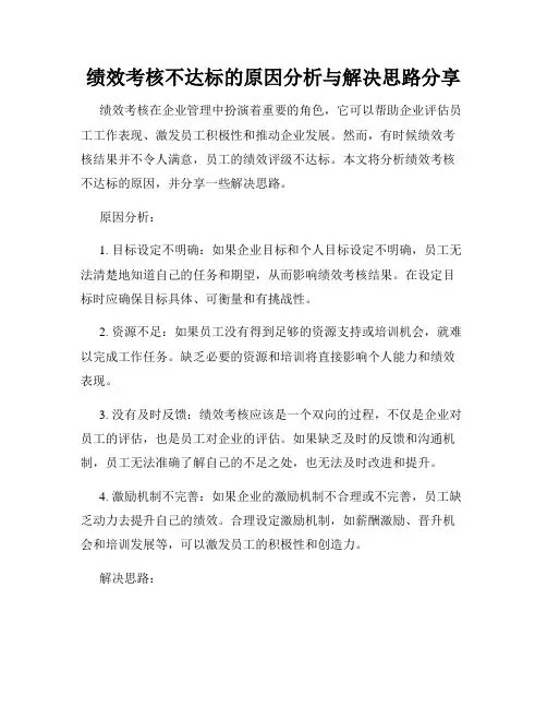 绩效考核不达标的原因分析与解决思路分享