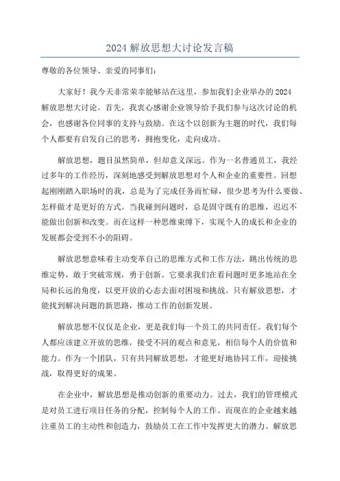 2024解放思想大讨论发言稿