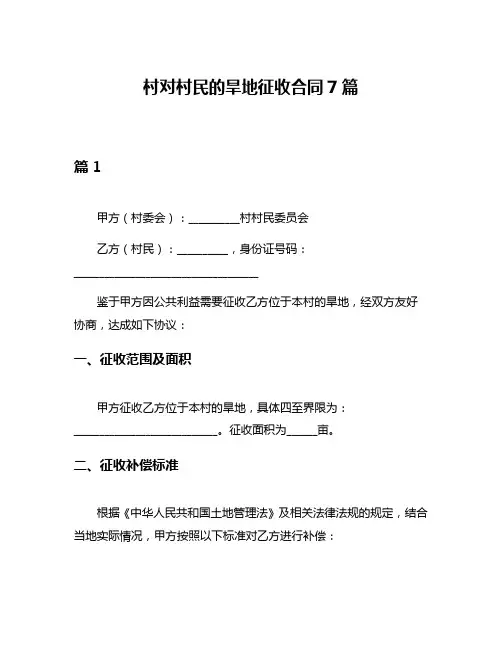 村对村民的旱地征收合同7篇