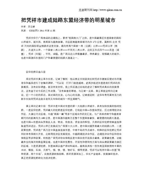 把凭祥市建成陆路东盟经济带的明星城市