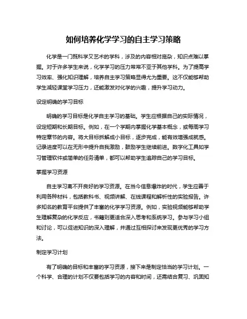如何培养化学学习的自主学习策略