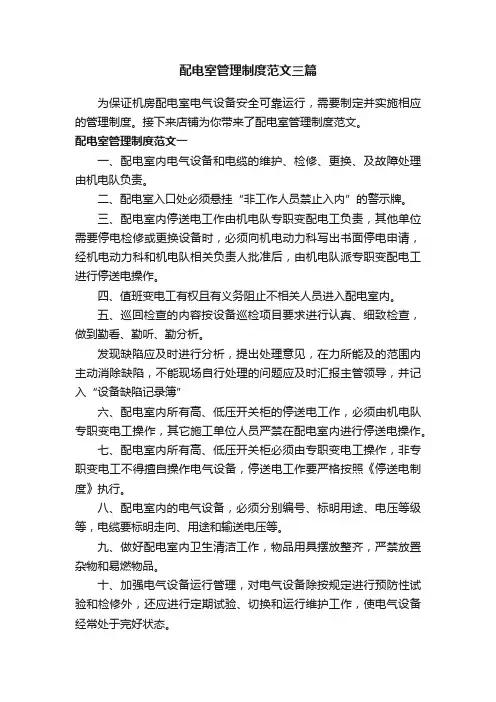 配电室管理制度范文三篇