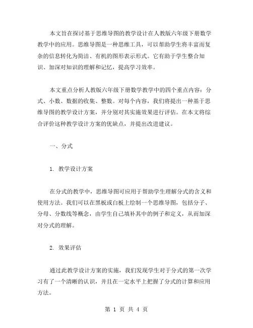 人教版六年级下册数学教案：基于思维导图的教学设计