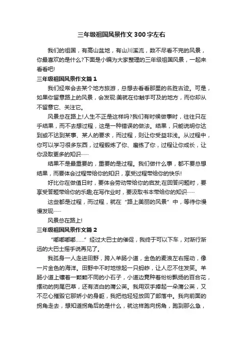 三年级祖国风景作文300字左右