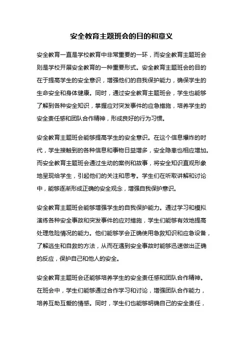 安全教育主题班会的目的和意义