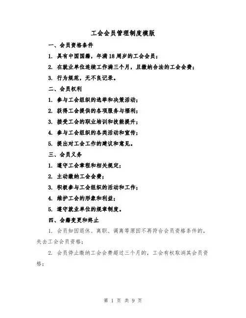工会会员管理制度模版（4篇）