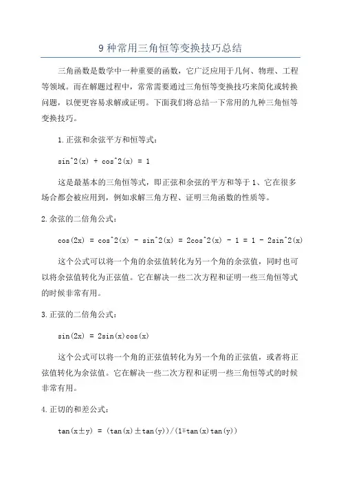 9种常用三角恒等变换技巧总结