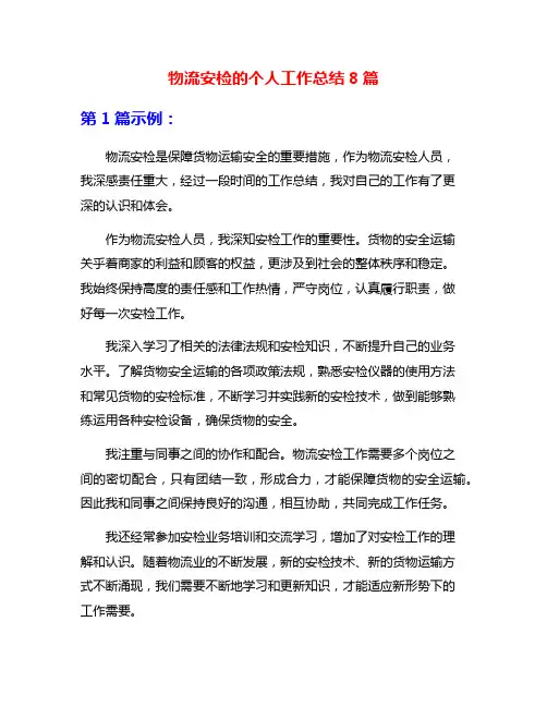 物流安检的个人工作总结8篇