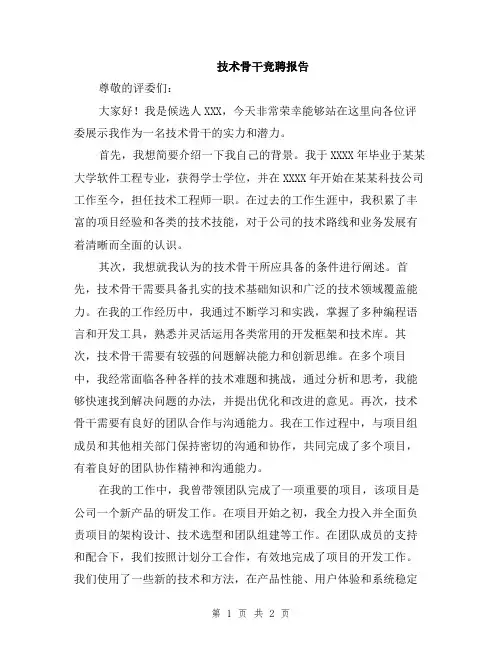 技术骨干竞聘报告