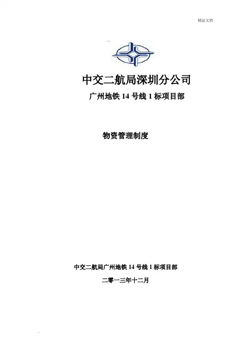 地铁物资管理制度