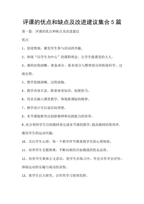 评课的优点和缺点及改进建议集合5篇