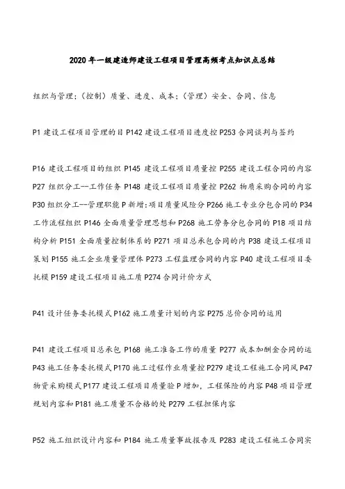 2020年一级建造师考试建设工程项目管理高频考点知识点总结
