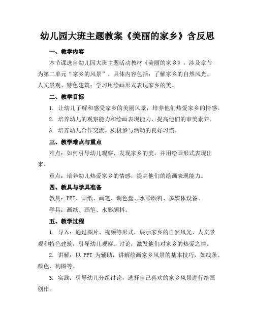 幼儿园大班主题教案《美丽的家乡》含反思