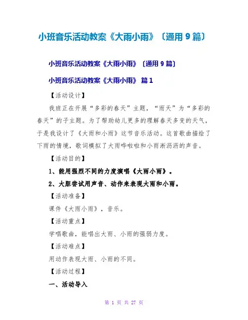 小班音乐活动教案《大雨小雨》(通用9篇)