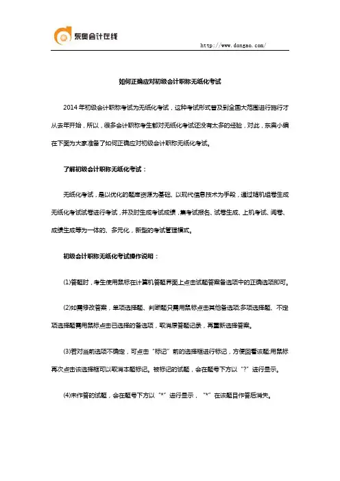如何正确应对初级会计职称无纸化考试
