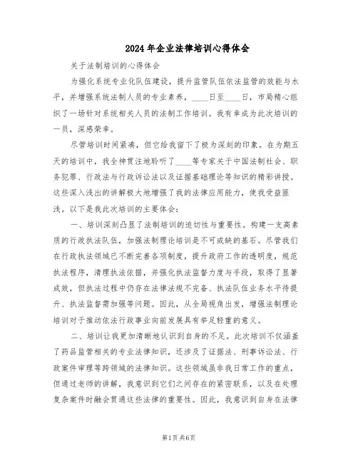 2024年企业法律培训心得体会（三篇）
