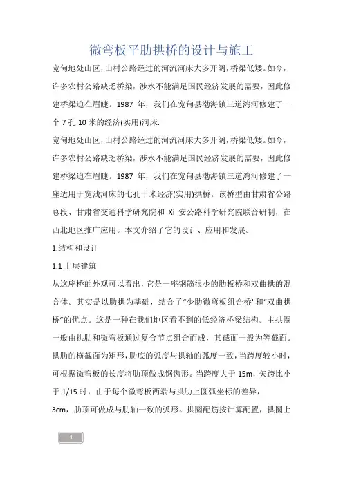 建筑知识-微弯板平肋拱桥的设计与施工