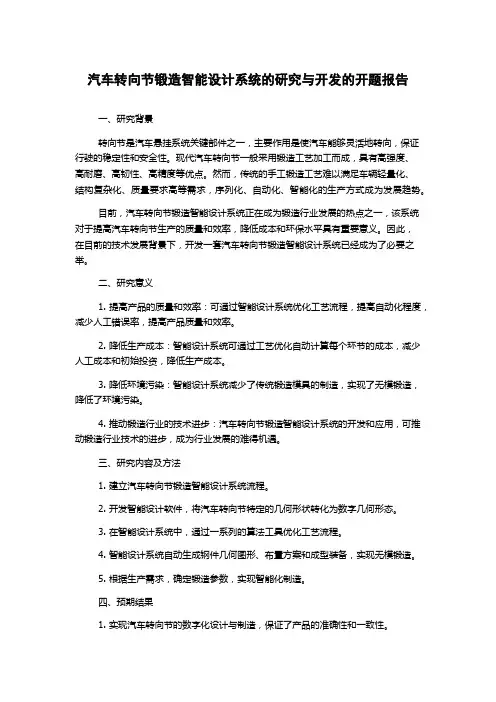 汽车转向节锻造智能设计系统的研究与开发的开题报告