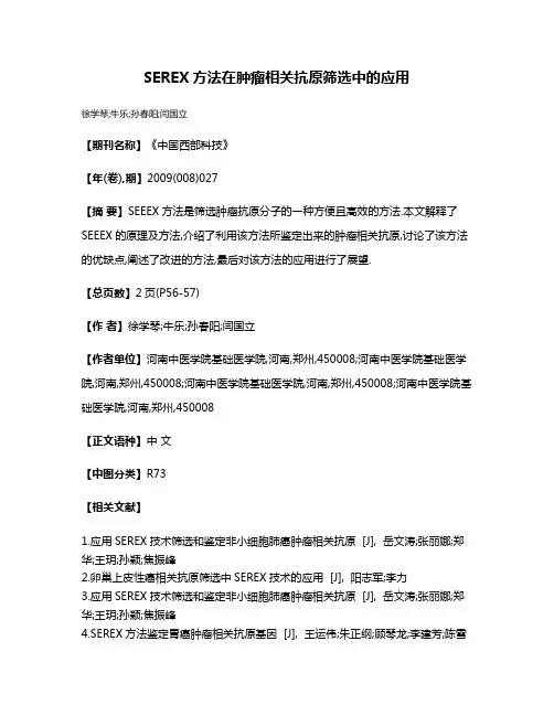 SEREX方法在肿瘤相关抗原筛选中的应用