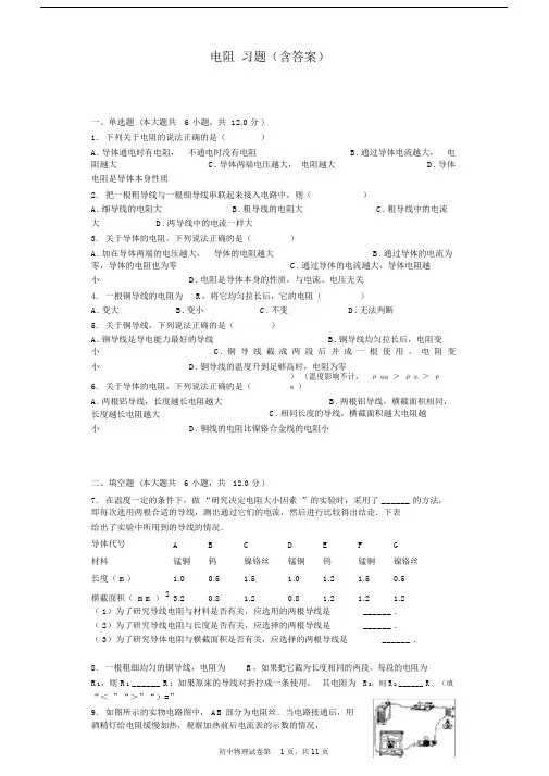 (完整版)电阻习题(含答案).docx