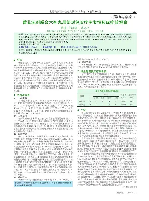 藿艾洗剂联合六神丸局部封包治疗多发性跖疣疗效观察