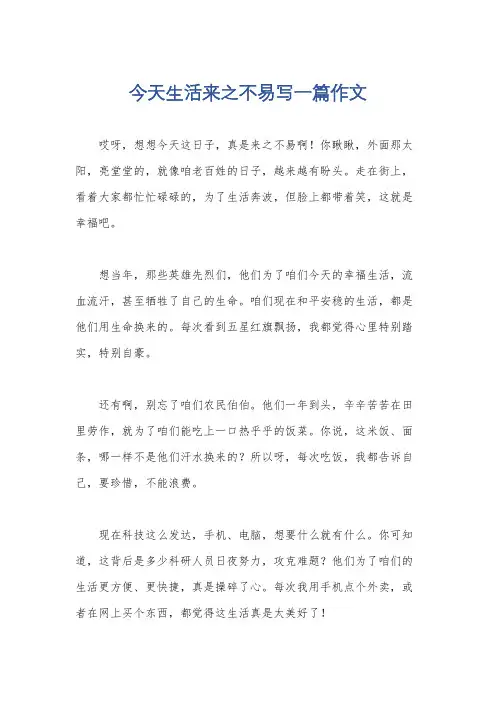 今天生活来之不易写一篇作文