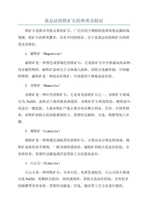 我总结的铁矿石的种类及特征