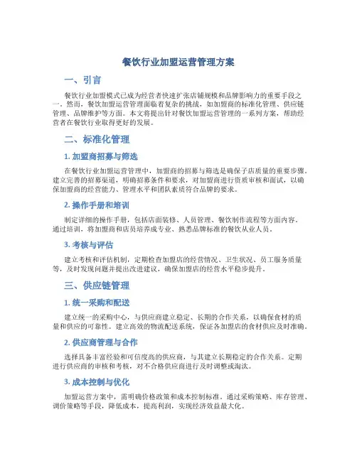 餐饮行业加盟运营管理方案