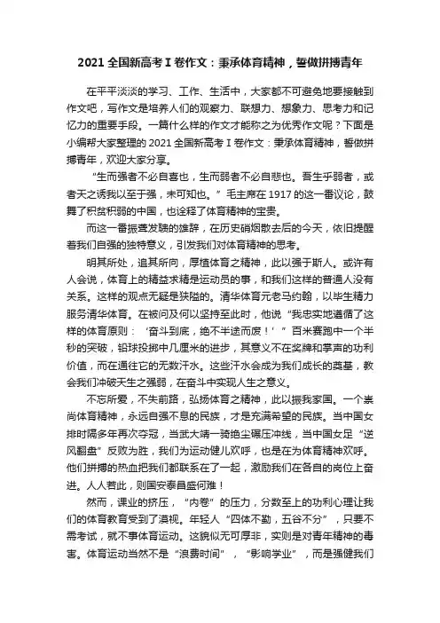 2021全国新高考Ⅰ卷作文：秉承体育精神，誓做拼搏青年