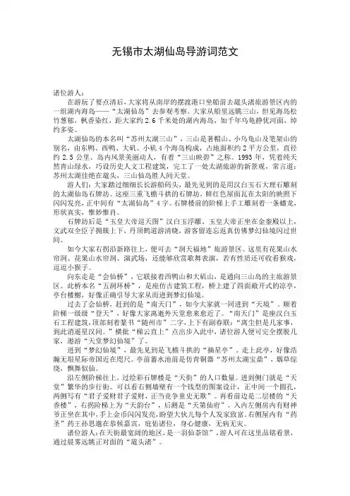 无锡市太湖仙岛导游词范文