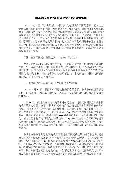 南昌起义前后“复兴国民党左派”政策钩沉