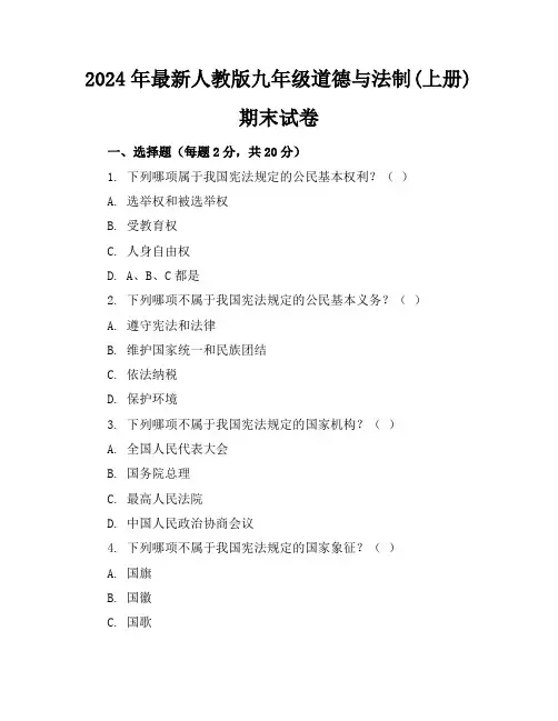 2024年最新人教版九年级道德与法制(上册)期末试卷及答案(各版本)