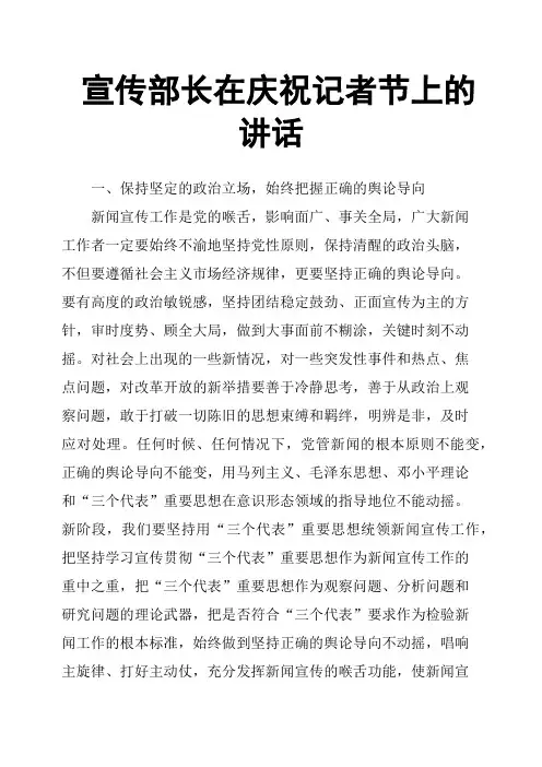 宣传部长在庆祝记者节上的讲话
