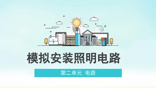 教科版四年级下册科学模拟安装照明电路(课件)