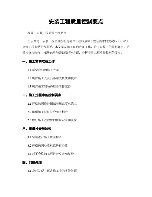 安装工程质量控制要点