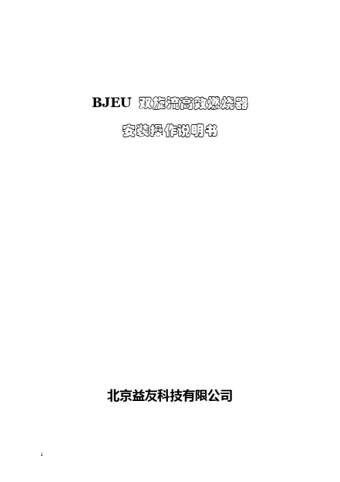 BJEU燃烧器说明书中文